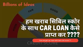car loan for bad credit || How we get car loan with bad cibil score ?? || Explained in Hindi || 2021