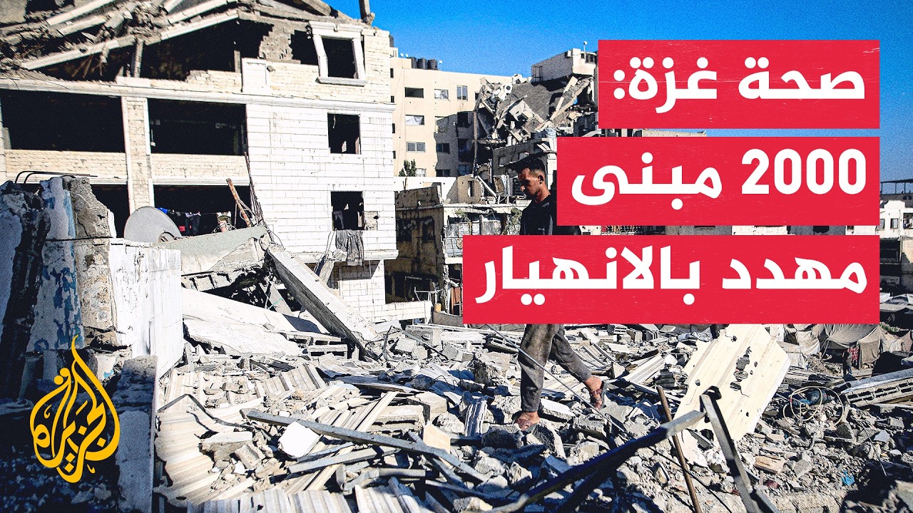 مدير وزارة الصحة في غزة للجزيرة: فرق الإنقاذ لا تزال تسمع أصوات أحياء تحت أنق?