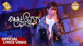 សម្រាមក្នុងភ្នែក  - នាង គន្ធា   (Official Lyric VIDEO)