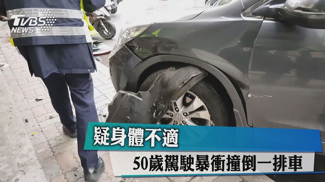 疑身體不適 50歲駕駛暴衝撞倒一排車