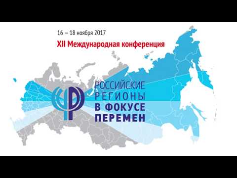XII Международная конференция «Российские регионы в фокусе перемен»
