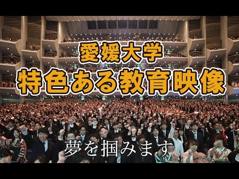 愛媛大学 特色ある教育映像