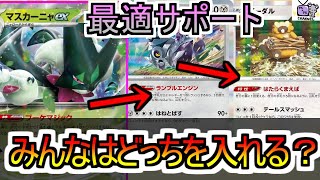 【ポケカ 対戦】マスカーニャexにブロロローム入れてみた！【デッキレシピあり】