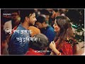 Bengali Songs Status | Na Bola Kotha 2 Lyrics Whatsapp Status | Bengali Status Song