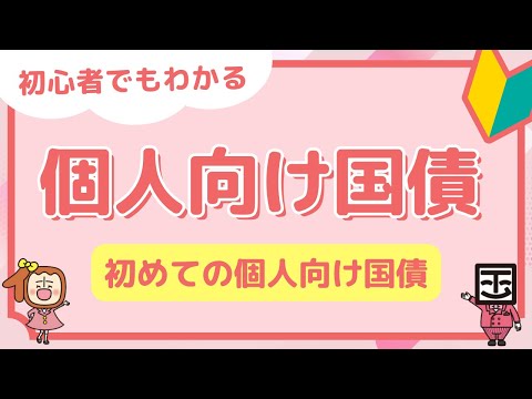 個人向け国債【基礎編】仕組みと3つの種類を完全解説｜投資初心者必見 🔰