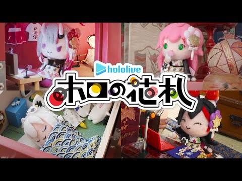 إۥβֻ٥ץ˥ | hololive Holo's Hanafuda OP