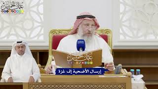 288 - إرسال الأضحية إلى غزة - عثمان الخميس