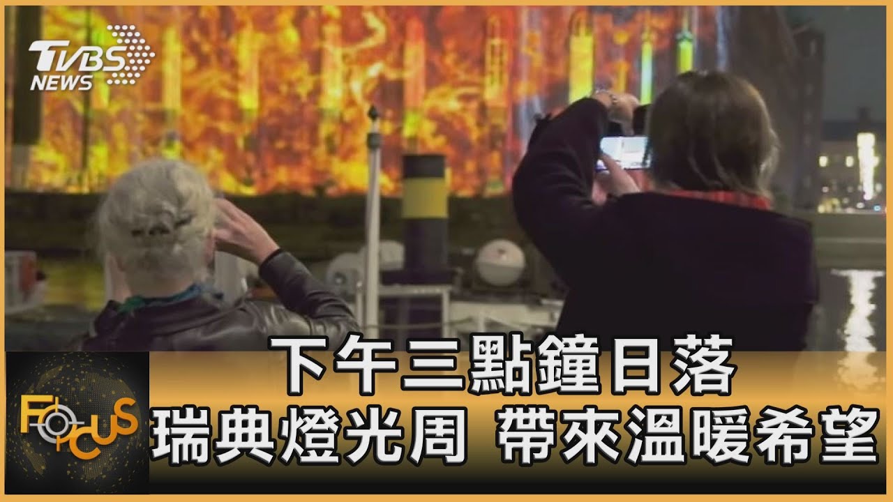 下午三點鐘日落 瑞典燈光周.帶來溫暖希望