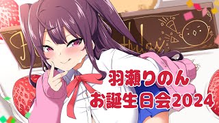 羽瀬りのんお誕生日会2024【雑談】