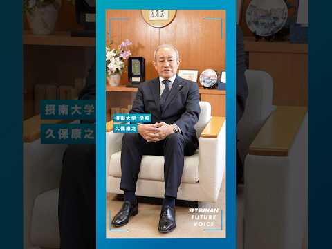 開学50周年記念動画未来編　学長メッセージ