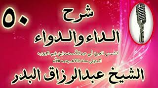 صورة 50 - شرح الداء والدواء " وأما اللفظات: فحفظها بأن لا يخرج لفظة ضائعة." الشيخ عبد الرزاق البدر