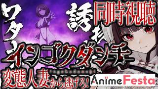 【#AnimeFesta インゴクダンチ 】変態人妻しか、いない。【Vtuber＃PR 】