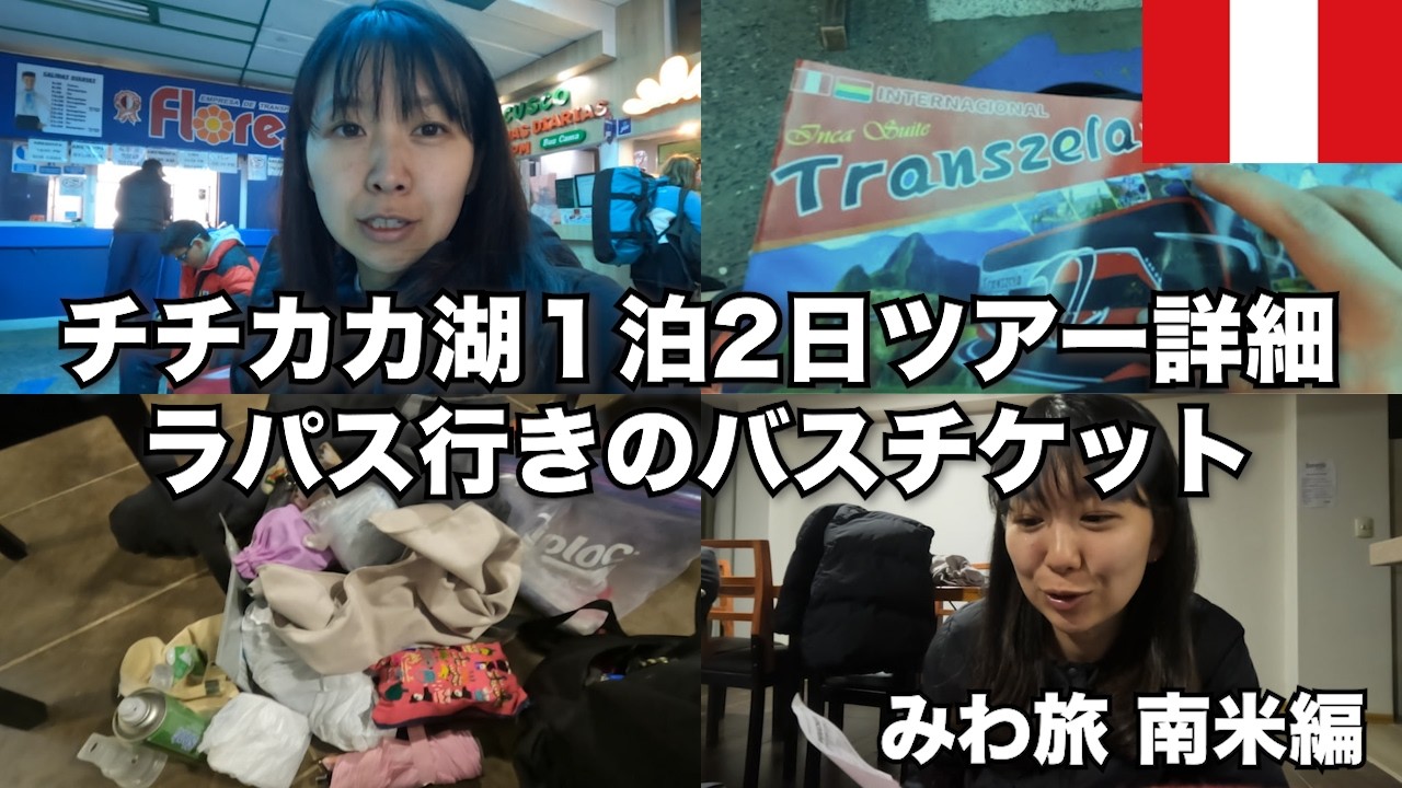チチカカ湖1泊2日ツアー詳細& 情勢が不安定なボリビア(ラパス)行きチケットを購入の回