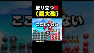 反り立つ壁（超大砲）【マリオメーカー2】