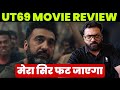 ut69 review raj kundra jail movie is disgusting and senseless with zero emotions and outcome