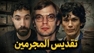 لماذا الناس تقدس المجرمين ؟