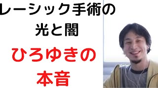 - #ひろゆき/レーシック手術のメリット、デメリット/レーシックによる後遺症をお話します/#コンタクトレンズ#レーシック#shorts