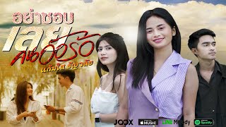 อย่าชอบเลยคนอ้อร้อ แก้มใส ธัญวลัย