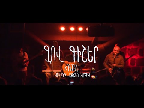 Katil ft. Norayr Kartashyan - Zov Gisher | Կաթիլ և Նորայր Քարտաշյան - Զով Գիշեր (live)