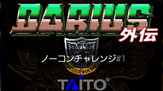 ダライアス外伝ノーコンチャレンジ#1
