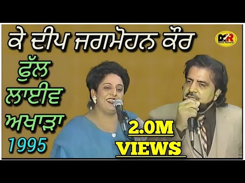 K Deep Jagmohan Kaur ||Live Show || Jagmohan Kaur Ke Deep || Phul Akhara || 1995