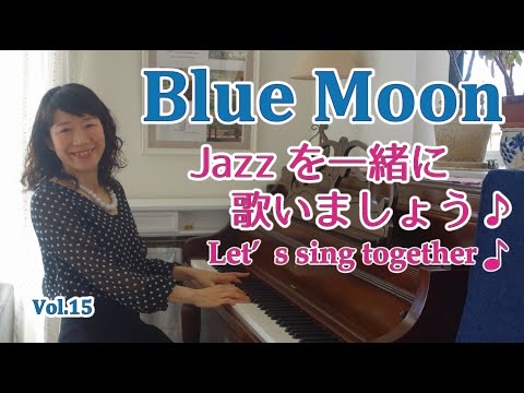 住居学科 Jazzを一緒に歌いましょう♪Vol.15 Blue Moon