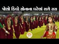 લાખોના સોનાના શણગાર સજી અહીં ઘરે ઘરેથ�