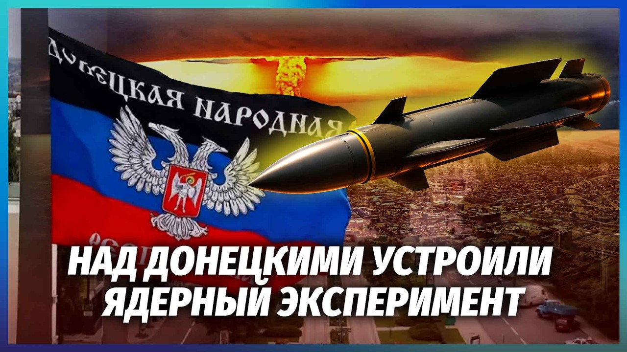 🔴СКИД ЯДЕРНОЇ БОМБИ ПІД ДОНЕЦЬКОМ! Розірвалося щось БІЛЬШЕ, НІЖ "ОРЄШНІК". М?