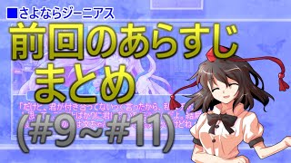 【あけまして】前回のあらすじまとめ２【おめでとう】《さよならジーニアス大学生編》《#９前編～#11後編》