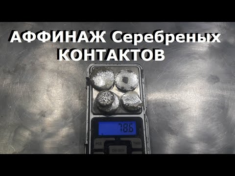Серебро с контактов Аффинаж меланж