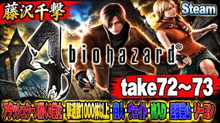 【藤沢千撃】バイオハザード4 アタッシュケース開くの禁止・撃退数1000体以上・商人・ウェイト・出入り・回復禁止・ノーコン【Resident Evil 4】