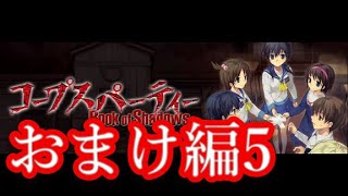 【記念実況】コープスパーティー　Book of Shadows　おまけ編5