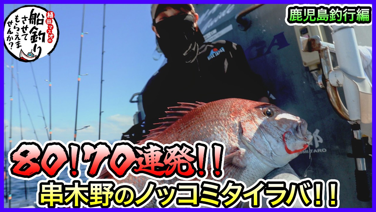 新商品でタイラバ & SLJ！ in 鹿児島＠亜海丸 2/2 vol.1254