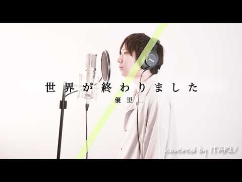 世界が終わりました / 優里 ドラマ「再会〜Silent Truth〜」主題歌 by イノイタル (ITARU INO) 歌詞付きFULL