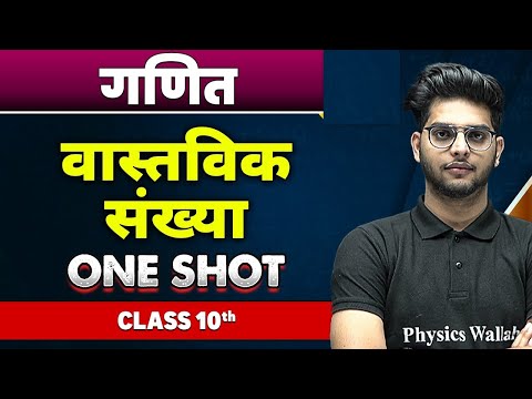 गणित : वास्तविक संख्या in one shot | कक्षा 10वी | Real Numbers