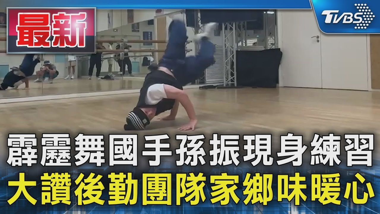 巴黎奧運／名字與921有關！霹靂舞好手孫振「腸胃凍未條」　大讚台灣膳食公寓