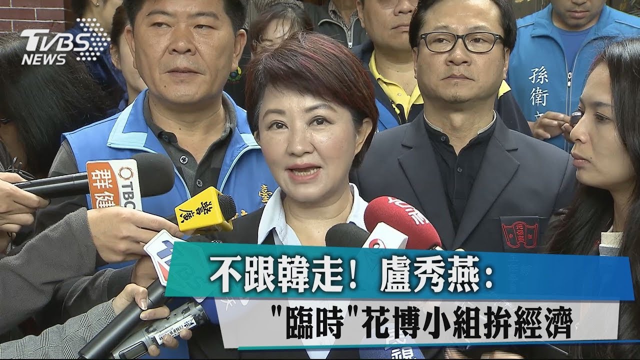 不跟韓走! 盧秀燕:「臨時」花博小組拚經濟