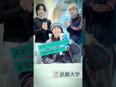 ＼スポーツクライミング全国３位おめでとう！／ #武蔵大学