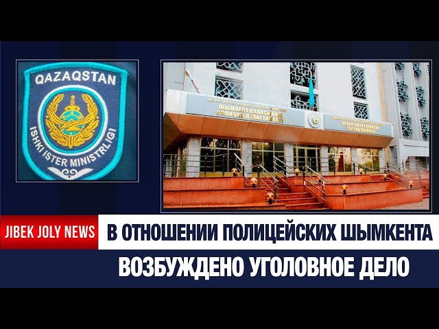 Дело Нурай: против полицейских Шымкента возбудили уголовное дело