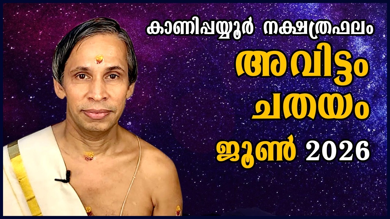 അവിട്ടം-ചതയം ജൂൺ നക്ഷത്രഫലം 2026- Avittam-Chathayam June 2026 | Kanippayyur Astrology