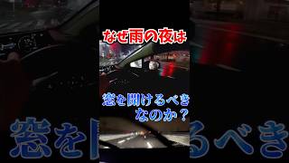 雨の日の夜は窓を開けたほうがいい理由