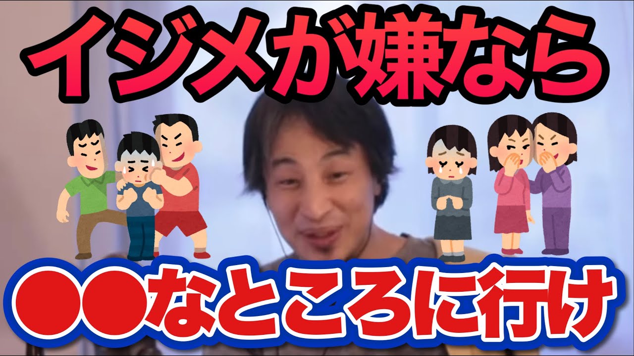 イジメを回避したい人は●●へ行け