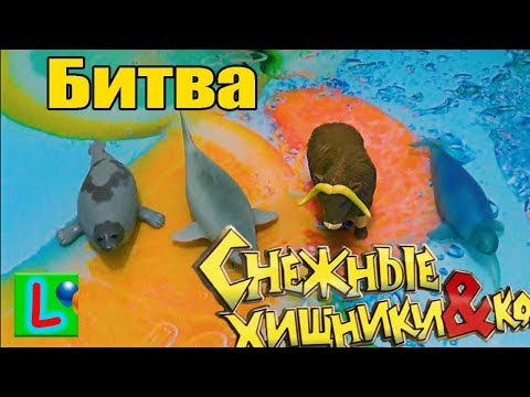 БИТВА СНЕЖНЫЕ ХИЩНИКИ И КО МАКСИ ДЕАГОСТИНИ DEAGOSTINI ICE ANIMALS FIGHT
