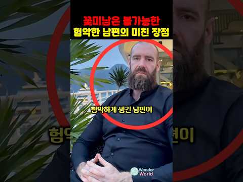 꽃미남은 불가능한 험악한 남편의 장점