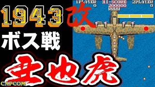 【ボス戦】20mm機関砲4門を搭載したオリジナル戦闘機「亜也虎」初見 BOSS『１９４３改』ネタバレ注意
