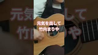 #元気を出して#竹内まりや#ギター弾き語り #弾き語り#子育てママ #歌ってみた#弾き語り女子 #ギター女子#ヤイリギター #アコギ #cover #ギター #guitar #シンガーソングライター