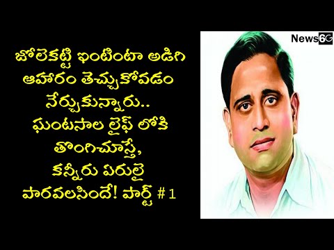 ghantasala venkateswara rao true life story part 1