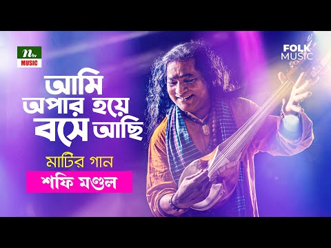 Ami Opar Hoye Bose Achi | আমি অপার হয়ে বসে আছি | শফি মণ্ডল | Shafi Mondol | পর্ব-৩ | মাটির গান