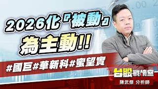 2026化『被動』為主動!!#國巨#華新科#蜜望實｜小武哥投資事務所｜陳武傑 (圖)