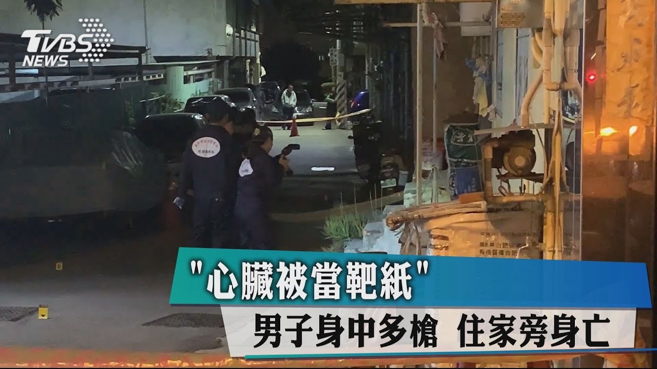 「心臟被當靶紙」男子身中多槍 住家旁身亡